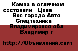  Камаз в отличном состоянии › Цена ­ 10 200 - Все города Авто » Спецтехника   . Владимирская обл.,Владимир г.